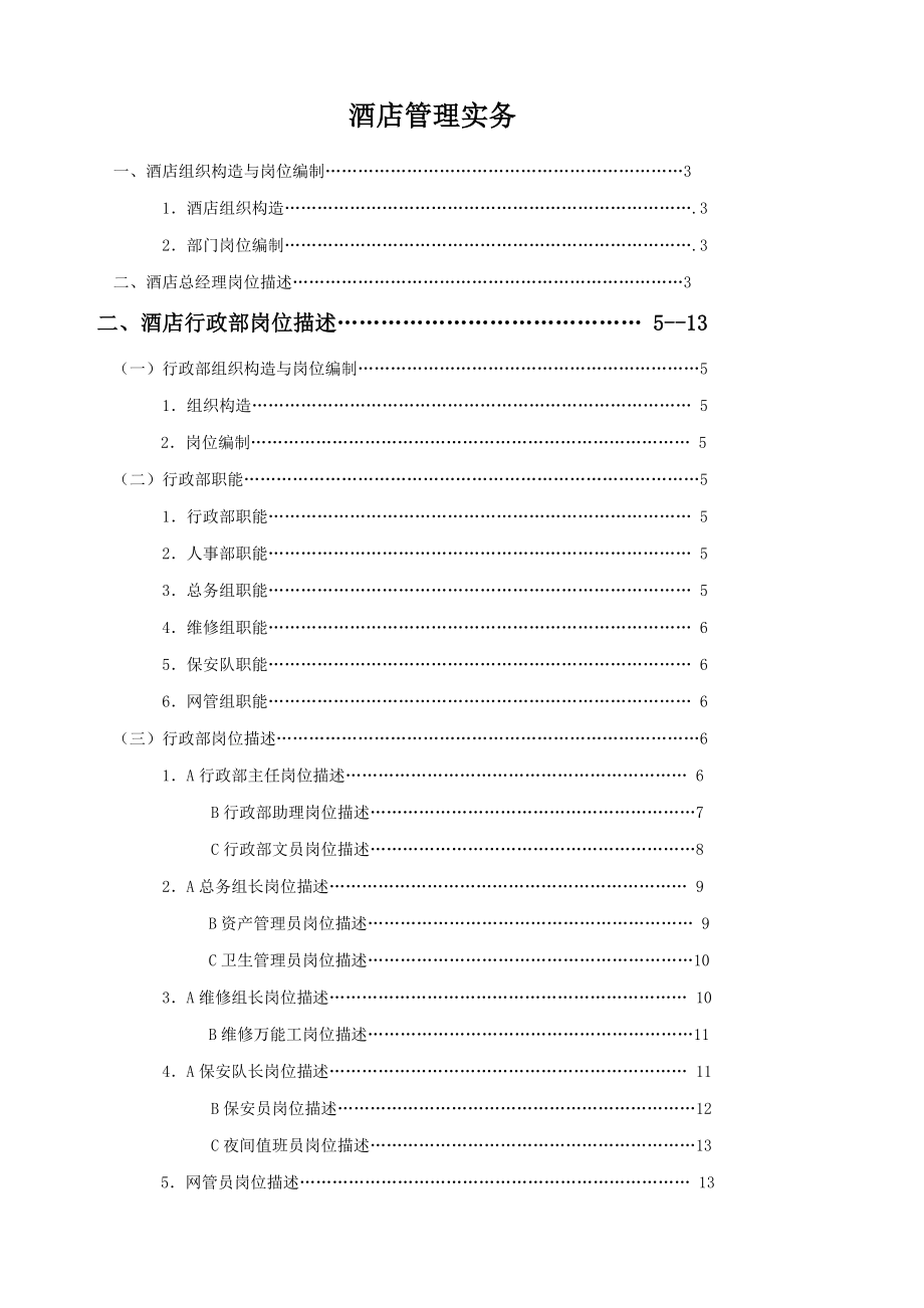 连锁酒店岗位基本职责_第1页