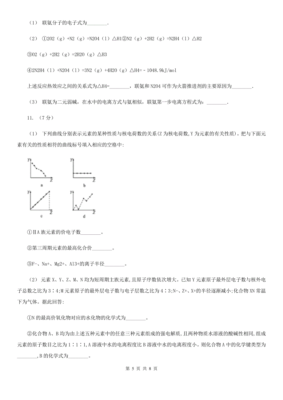 长春市高三理综-化学第三次模拟考试试卷D卷_第5页