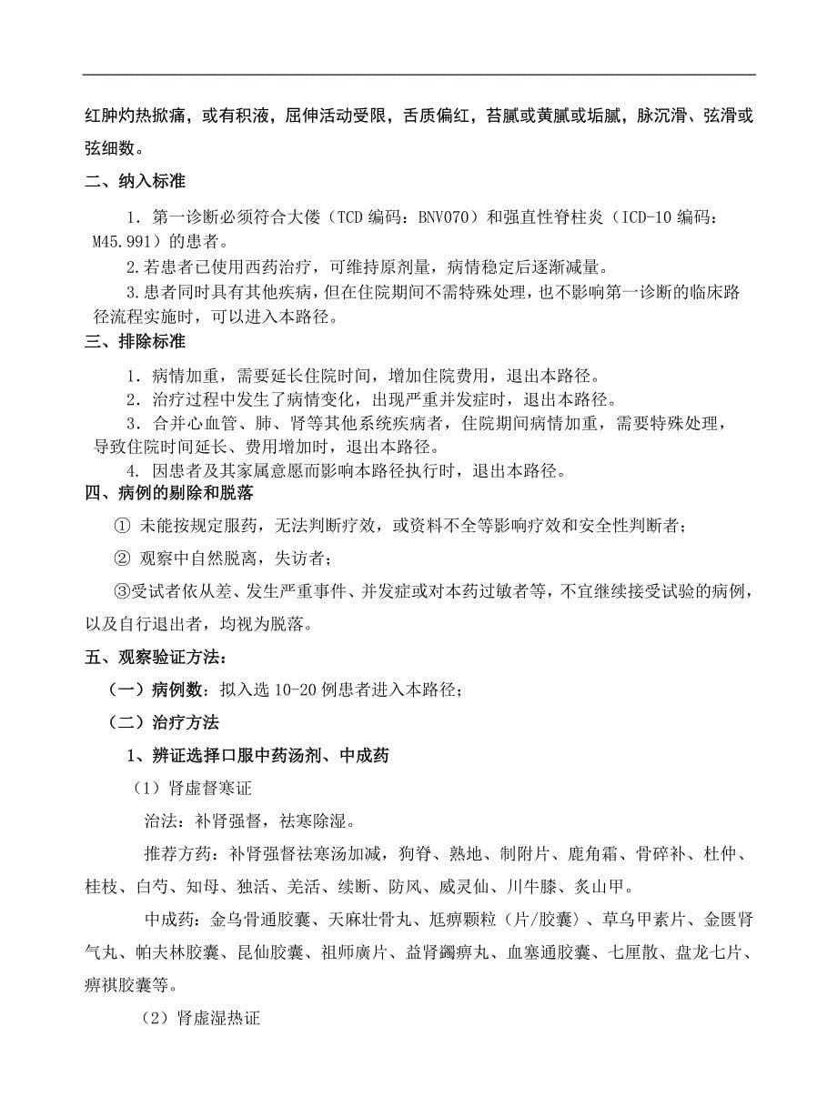 中医临床路径试点实施方案强直性脊柱炎中医临床路径实施方案_第5页