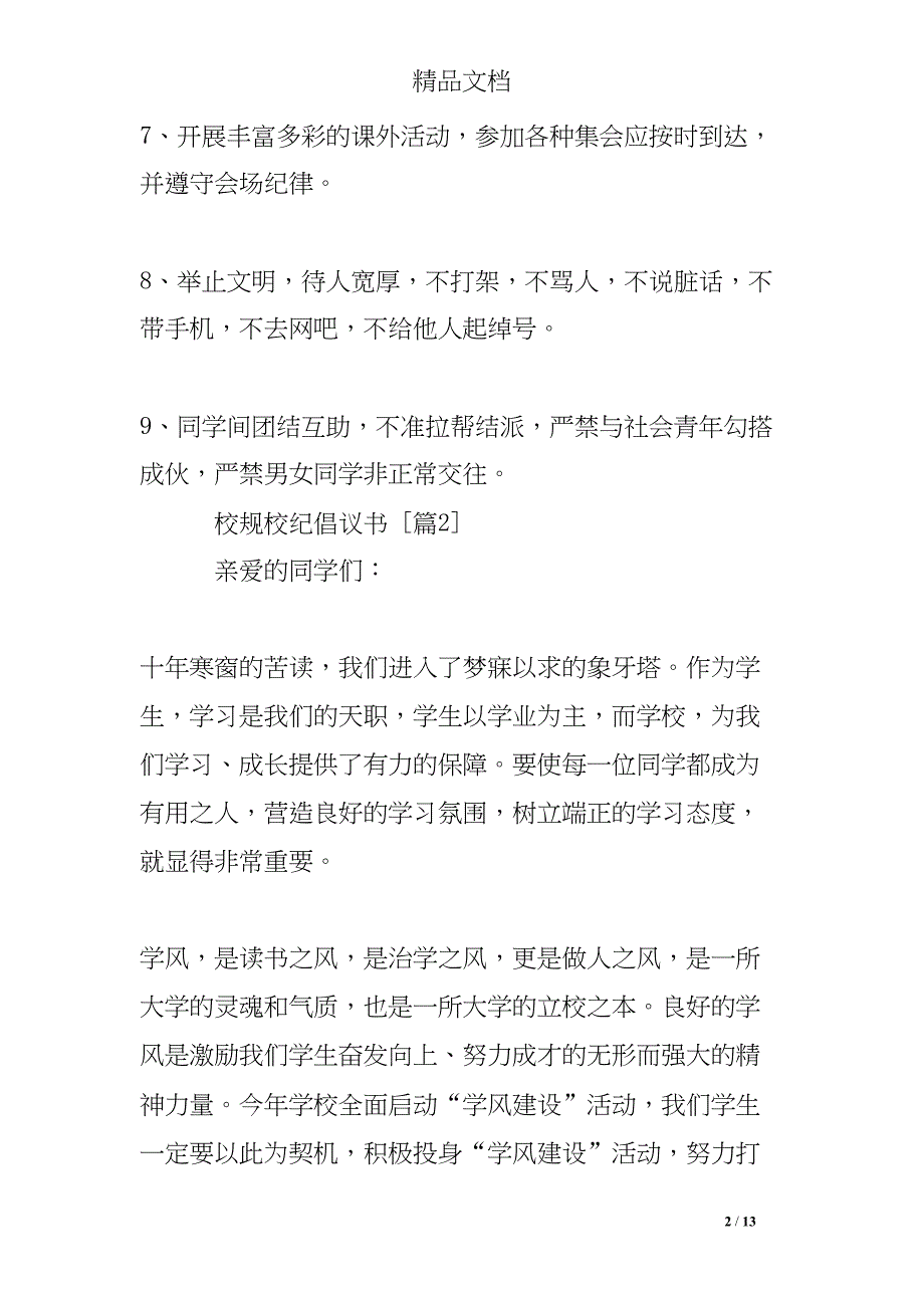 校规校纪倡议书(DOC 13页)_第2页