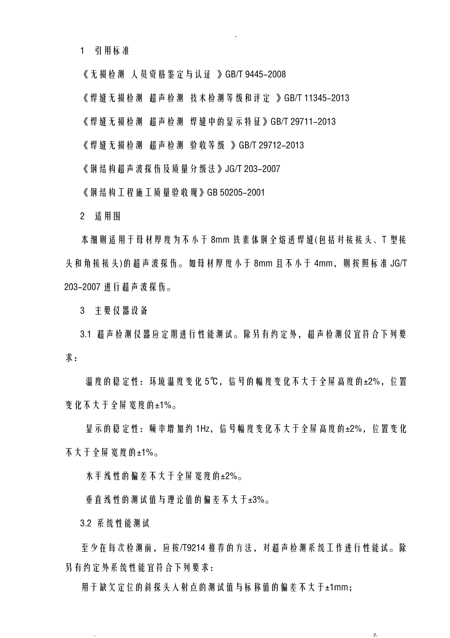 钢结构焊缝超声波检测实施细则_第1页