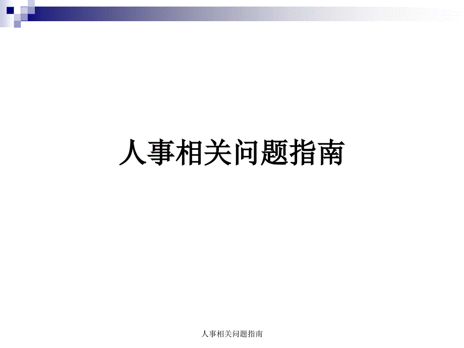 人事相关问题指南课件_第1页