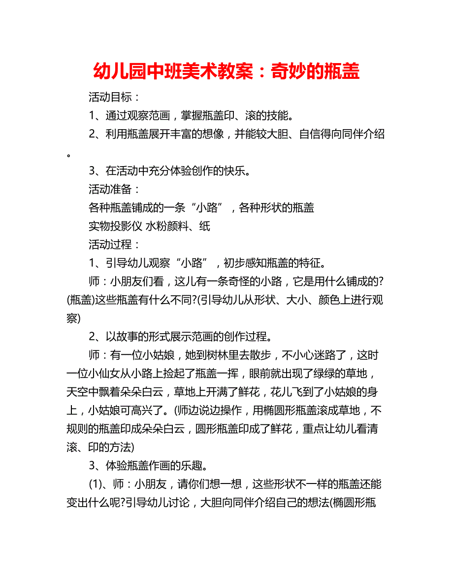 幼儿园中班美术教案：奇妙的瓶盖_第1页