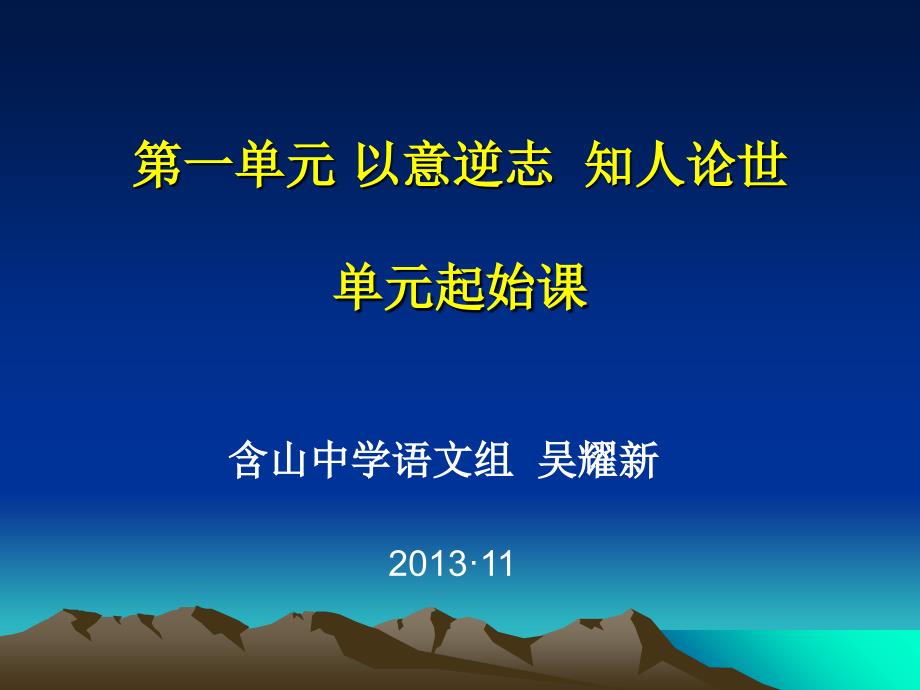 中国古代诗歌散文欣赏第一单元起始课含中吴用版.课件_第1页