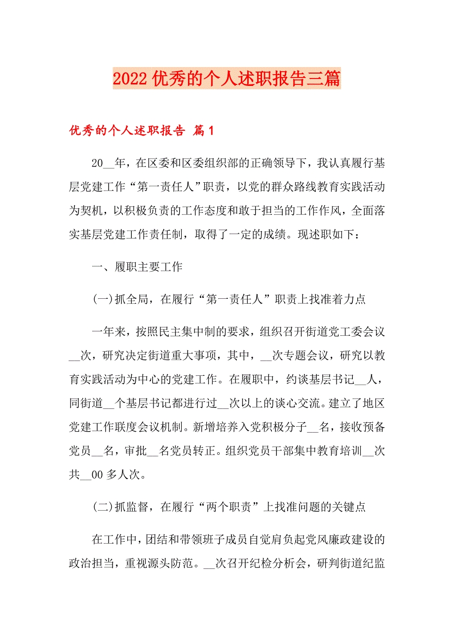 2022优秀的个人述职报告三篇_第1页