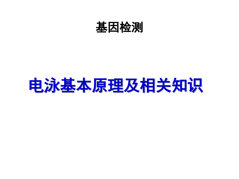 分子医学技能：实验二 琼脂糖电泳检测HBV PCR结果-琼脂糖电泳检测apoB基因多态性_第2页