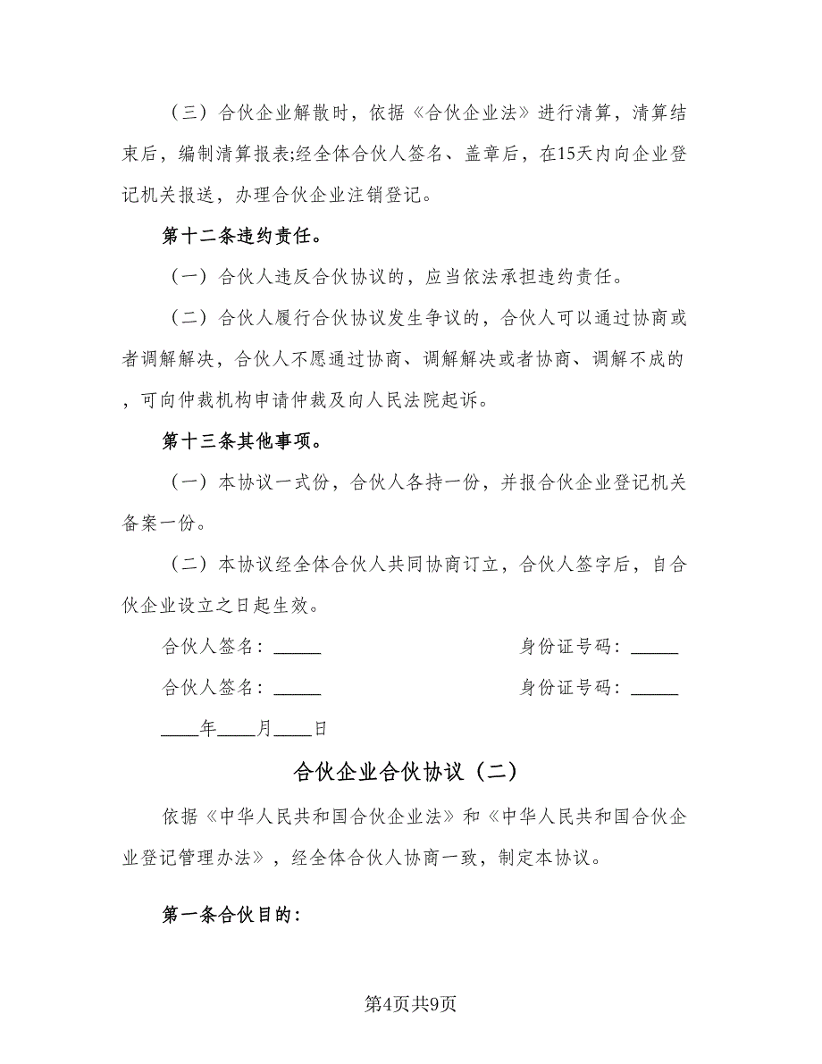 合伙企业合伙协议（二篇）.doc_第4页