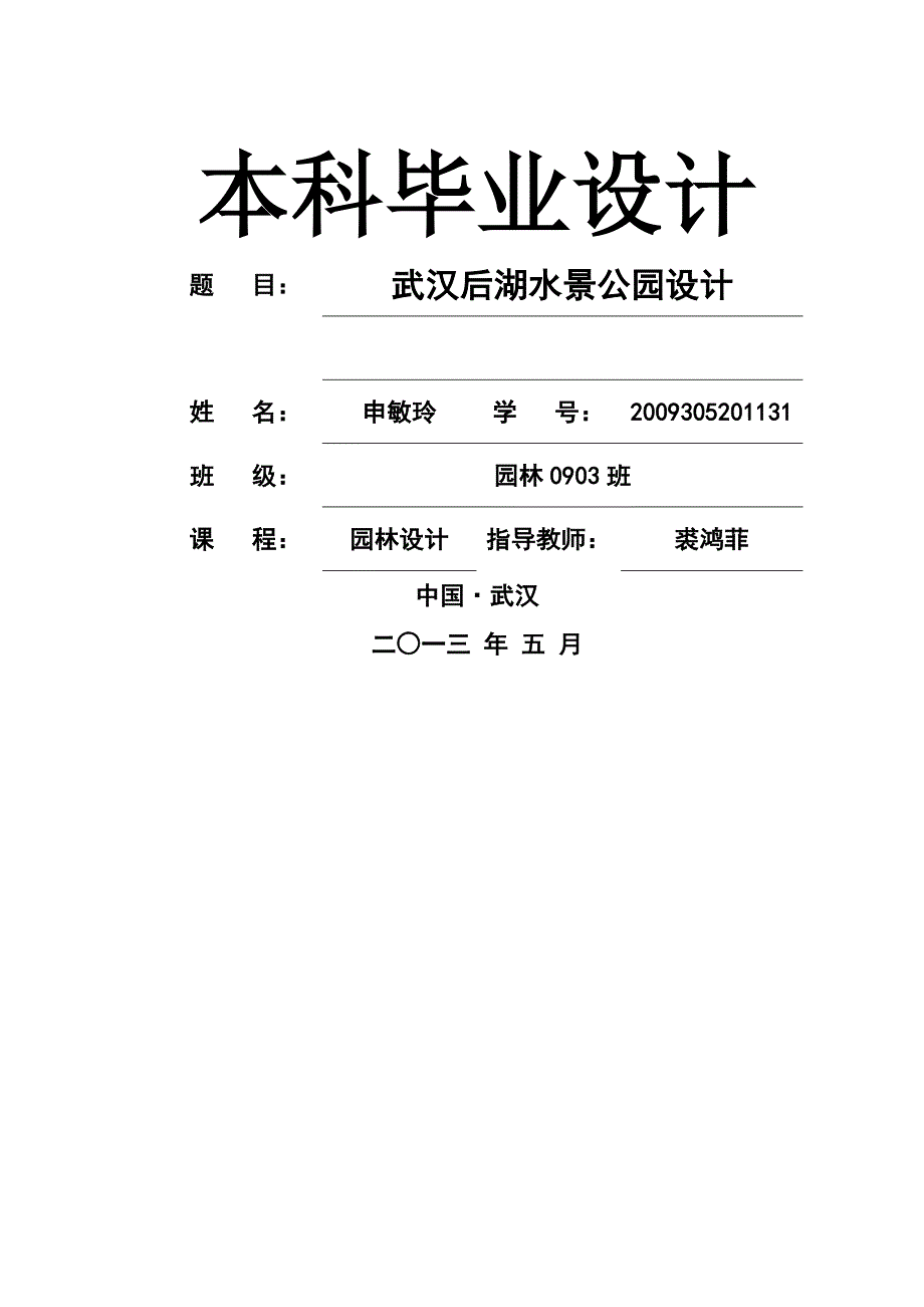 武汉市后湖公园规划_第1页