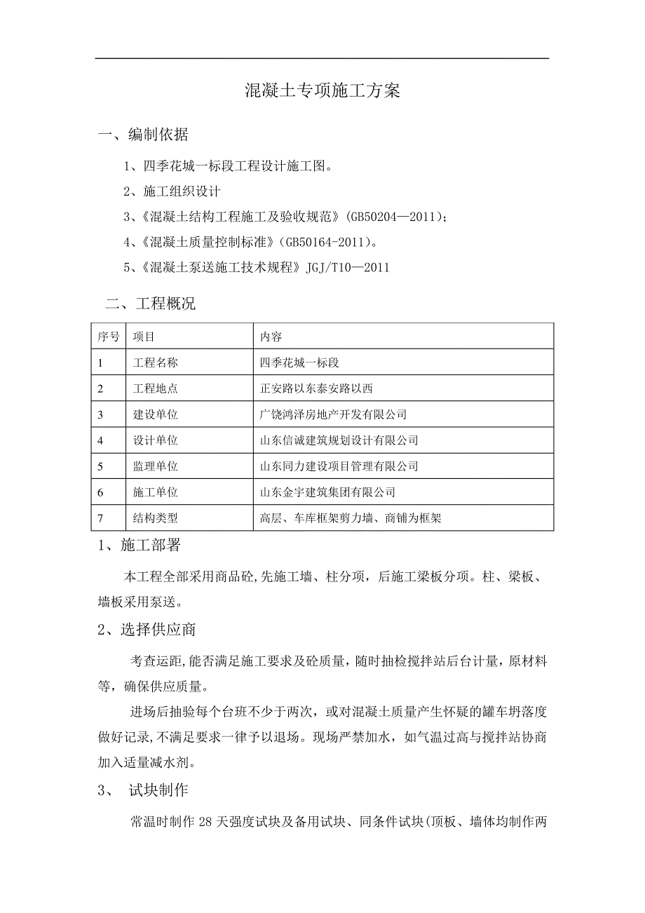 四季花城高层混凝土施工方案修改后剖析_第1页