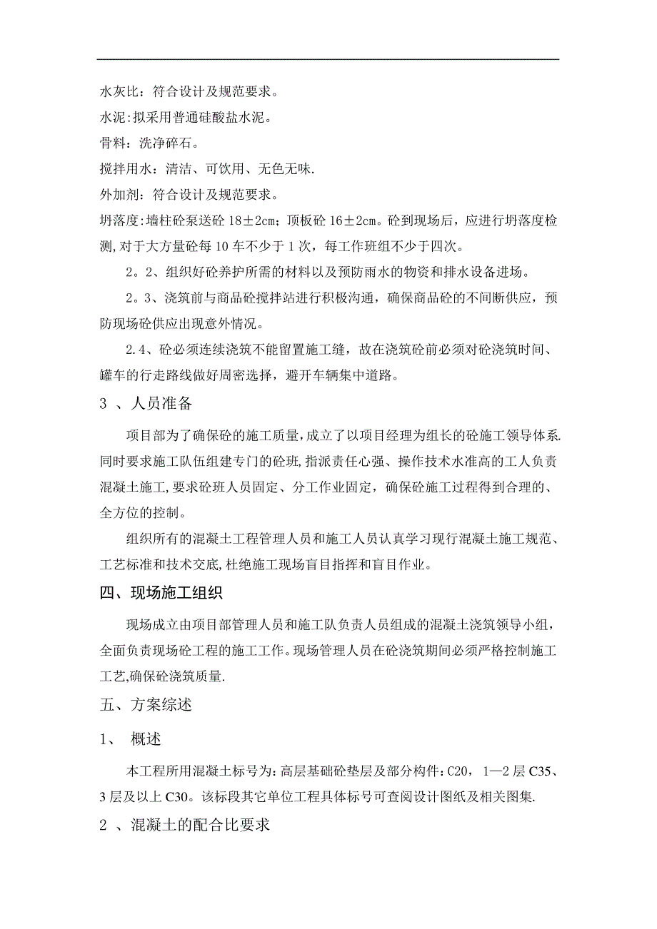 四季花城高层混凝土施工方案修改后剖析_第3页