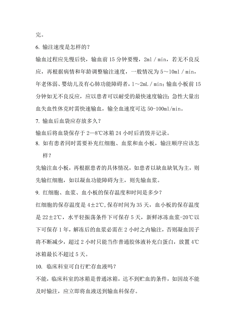 输血护理应知应会 (2).doc_第2页