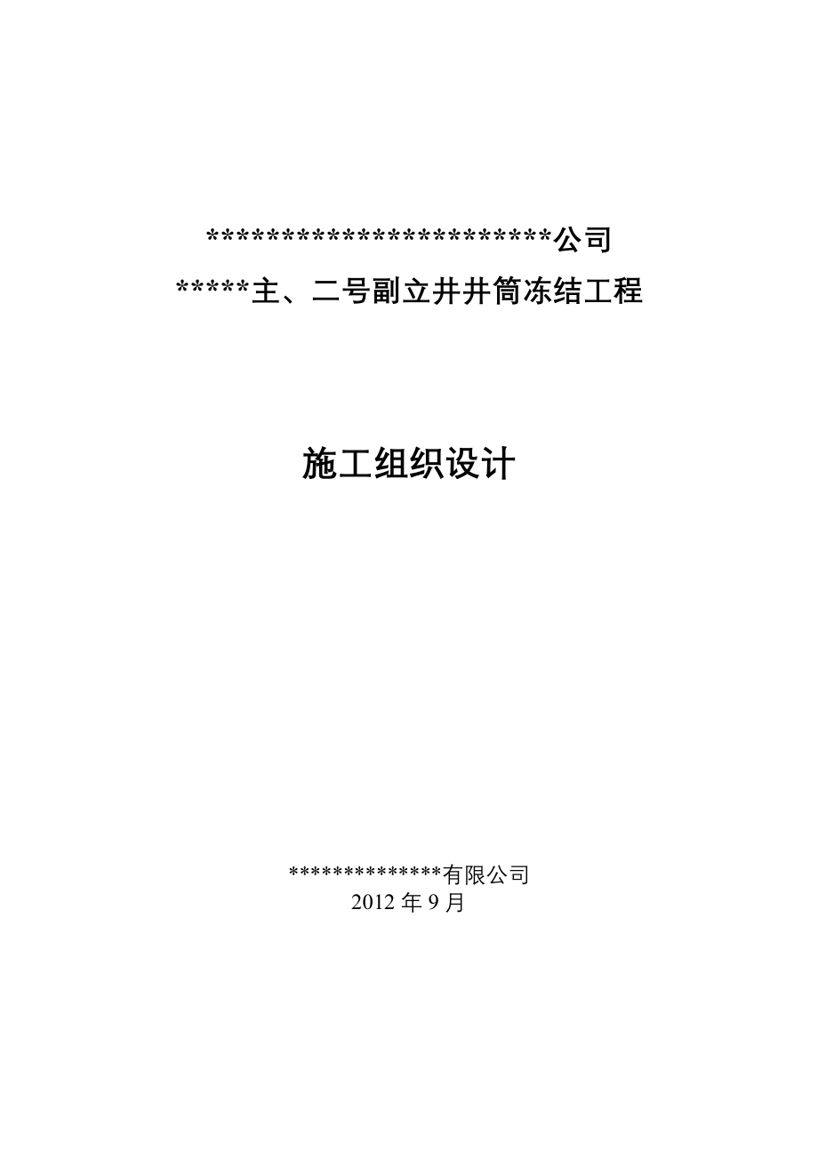 煤矿冻结法打钻施工组织设计_第1页