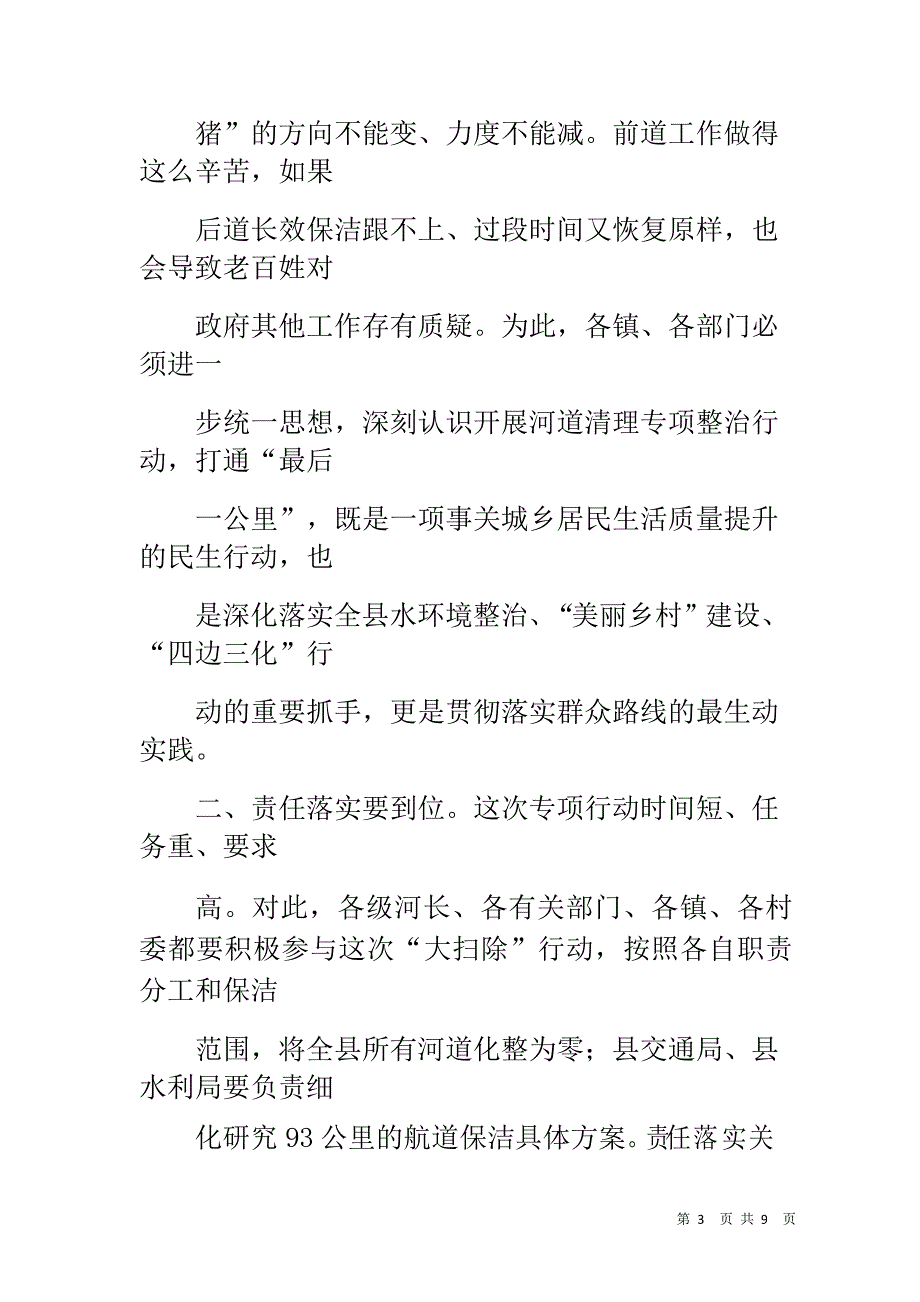 县长在在河道保洁专项整治行动推进会上的讲话_第3页