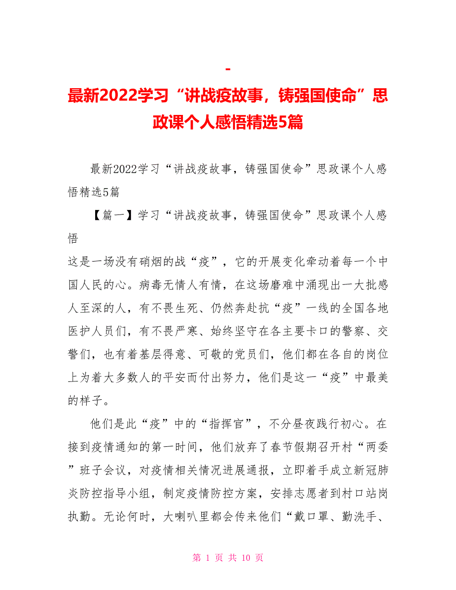 最新2022学习“讲战疫故事铸强国使命”思政课个人感悟精选5篇_第1页