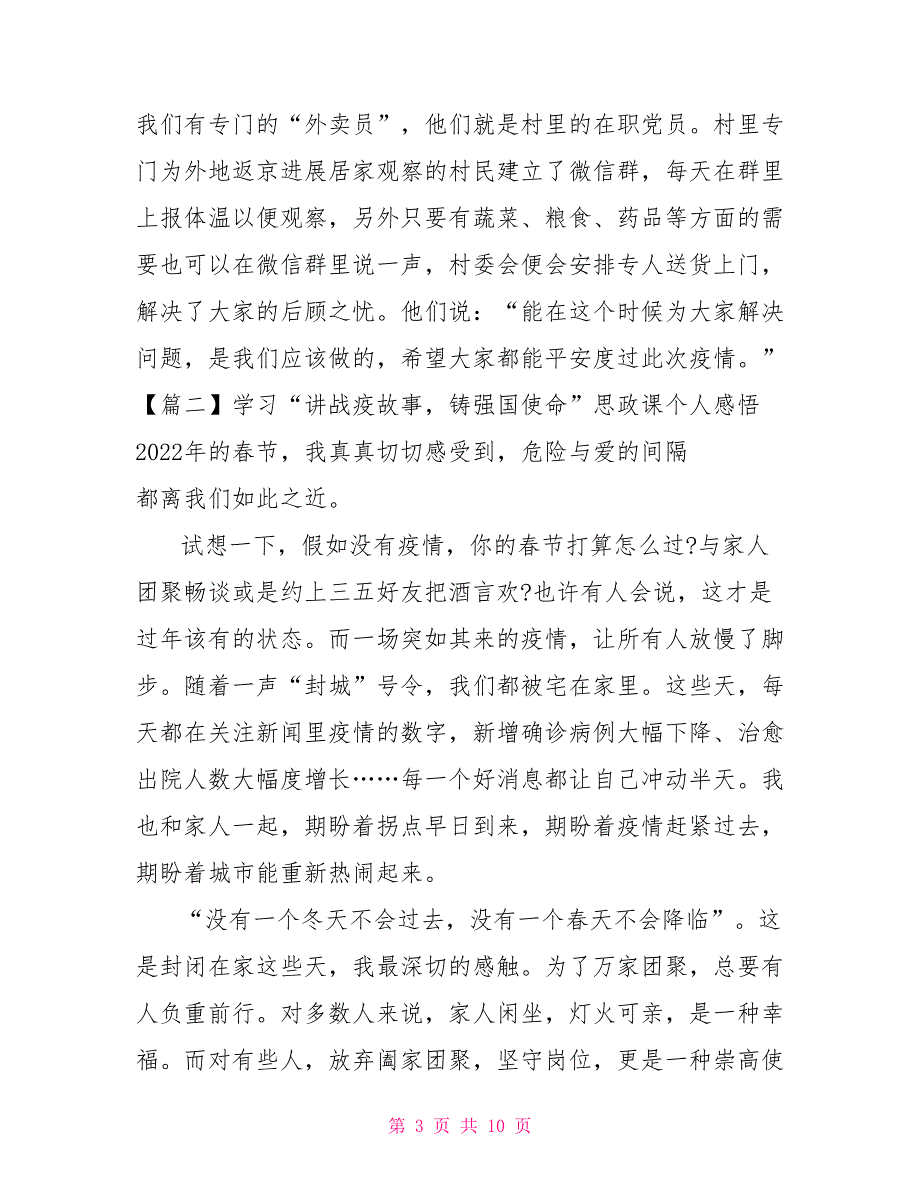 最新2022学习“讲战疫故事铸强国使命”思政课个人感悟精选5篇_第3页