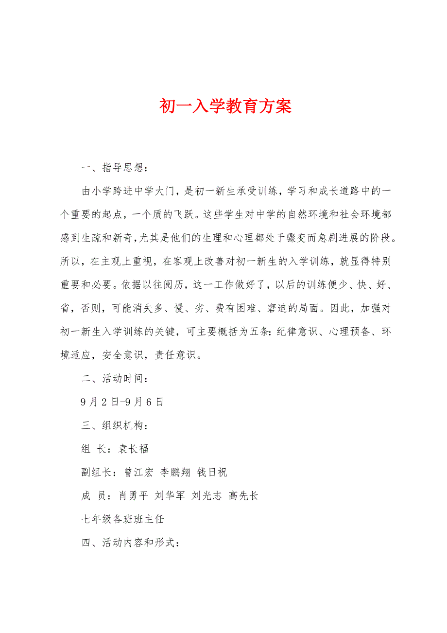 初一入学教育方案.docx_第1页