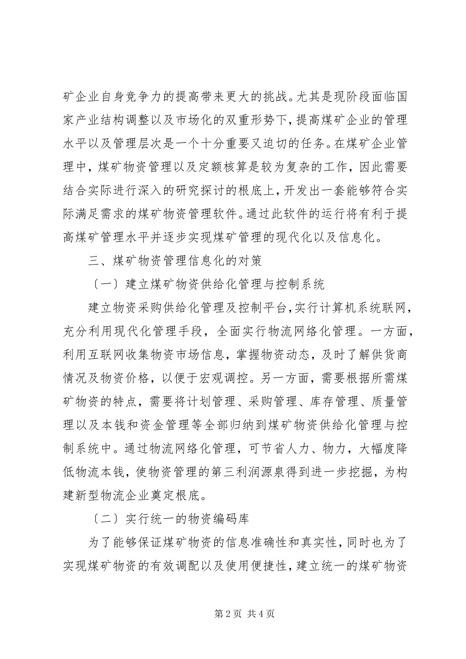 2023年煤矿物资管理信息化策略.docx_第2页