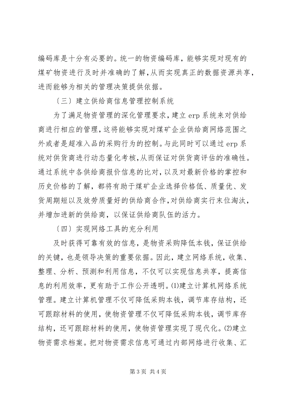 2023年煤矿物资管理信息化策略.docx_第3页