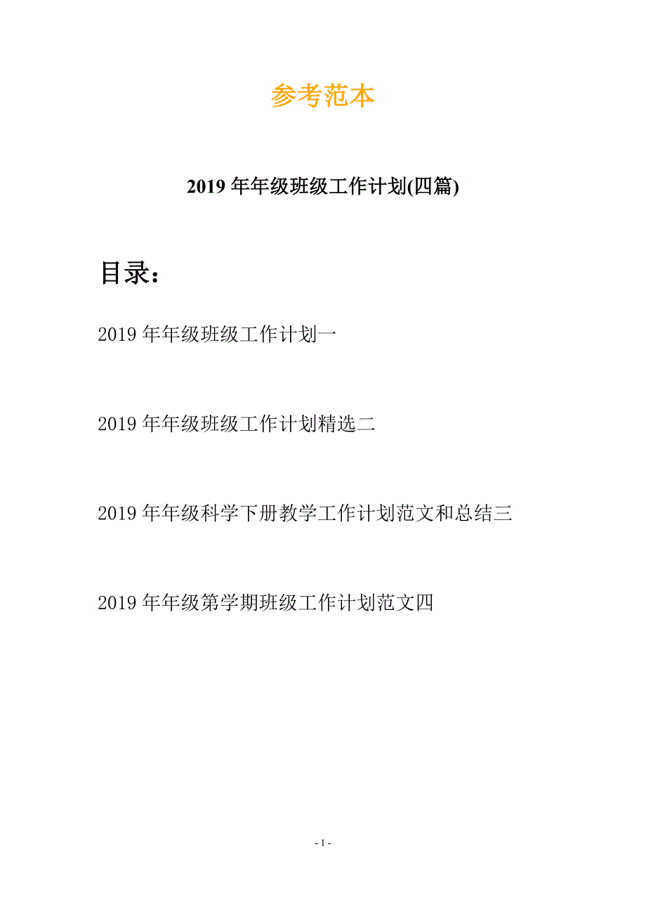 2019年年级班级工作计划(四篇).docx_第1页