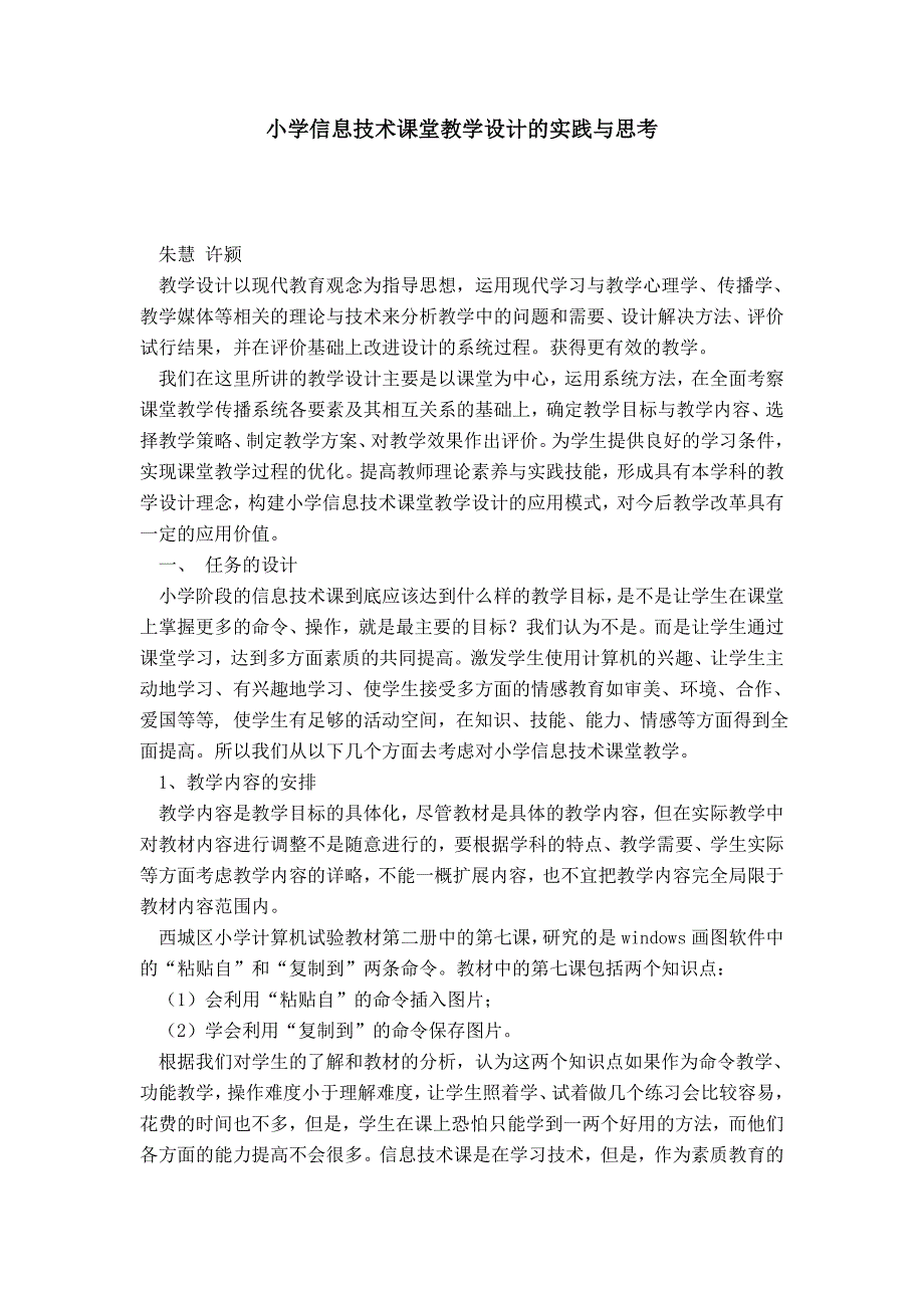 小学信息技术课堂教学设计的实践与思考-模板_第1页