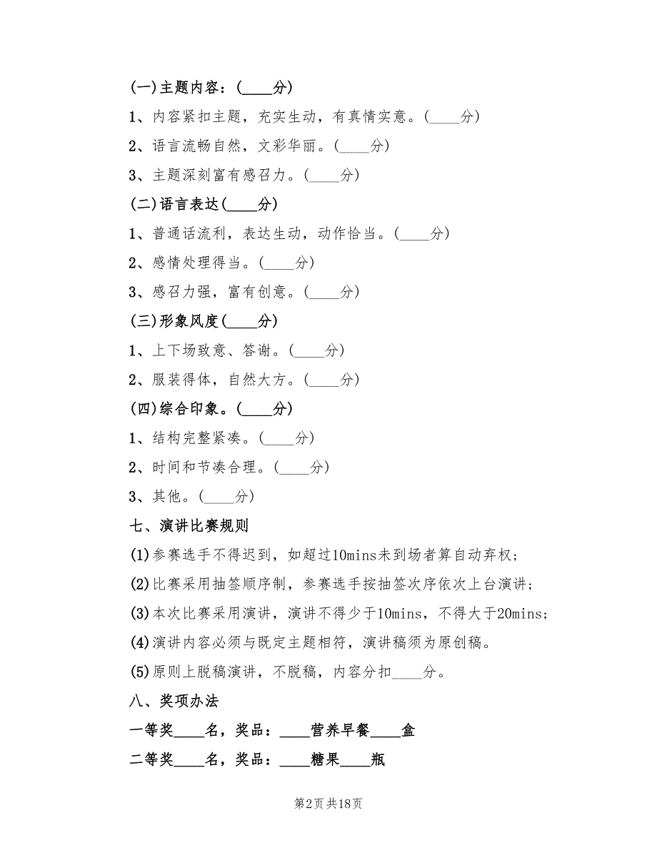 企业演讲活动方案设计（5篇）_第2页