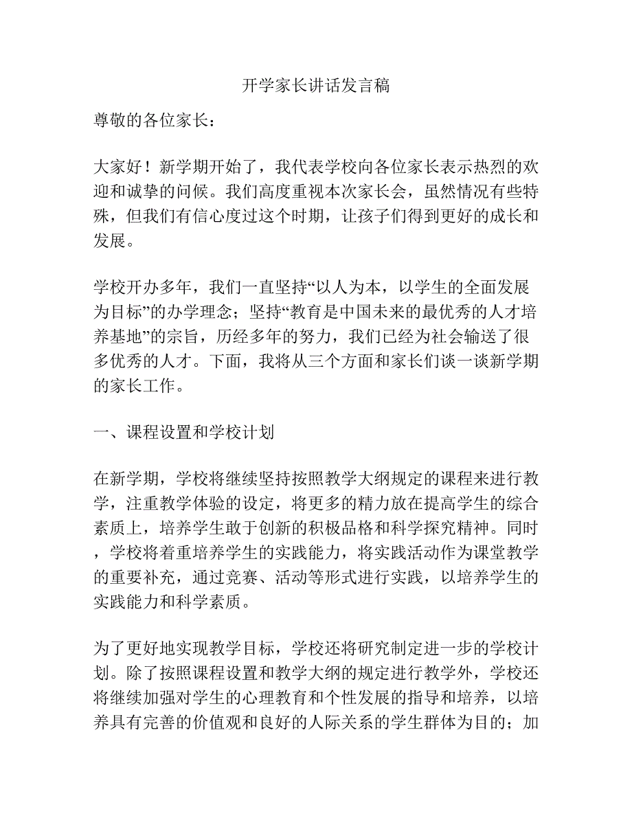 开学家长讲话发言稿.docx_第1页