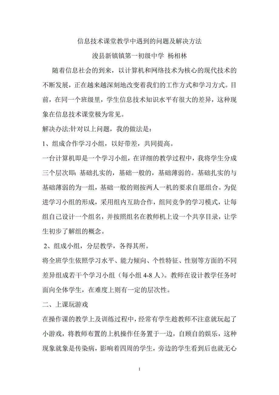 信息技术课堂教学中遇到的问题及解决方法.doc_第1页