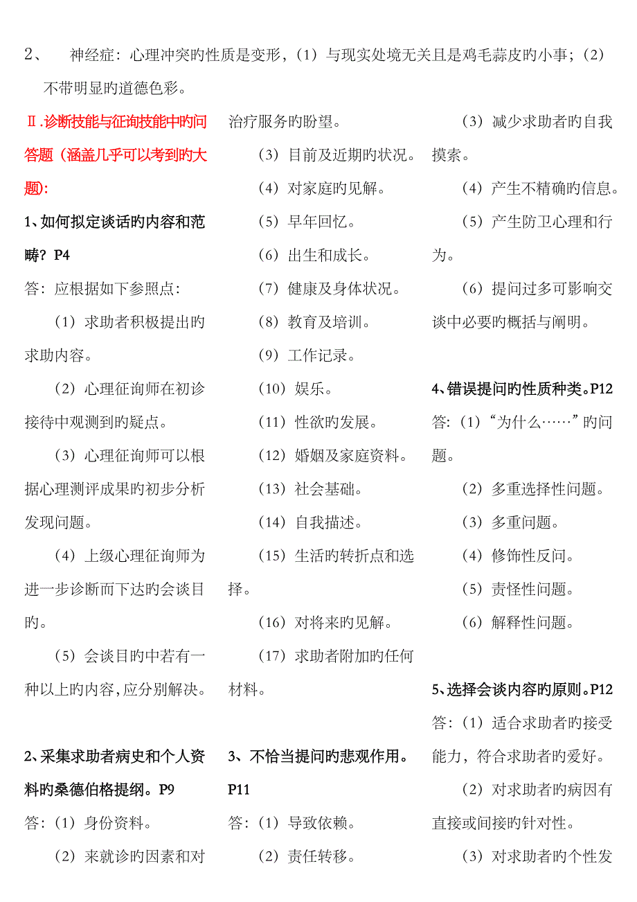 2023年小抄心理咨询师三级技能考试重点难点归纳【亦适合二级考试】_第3页