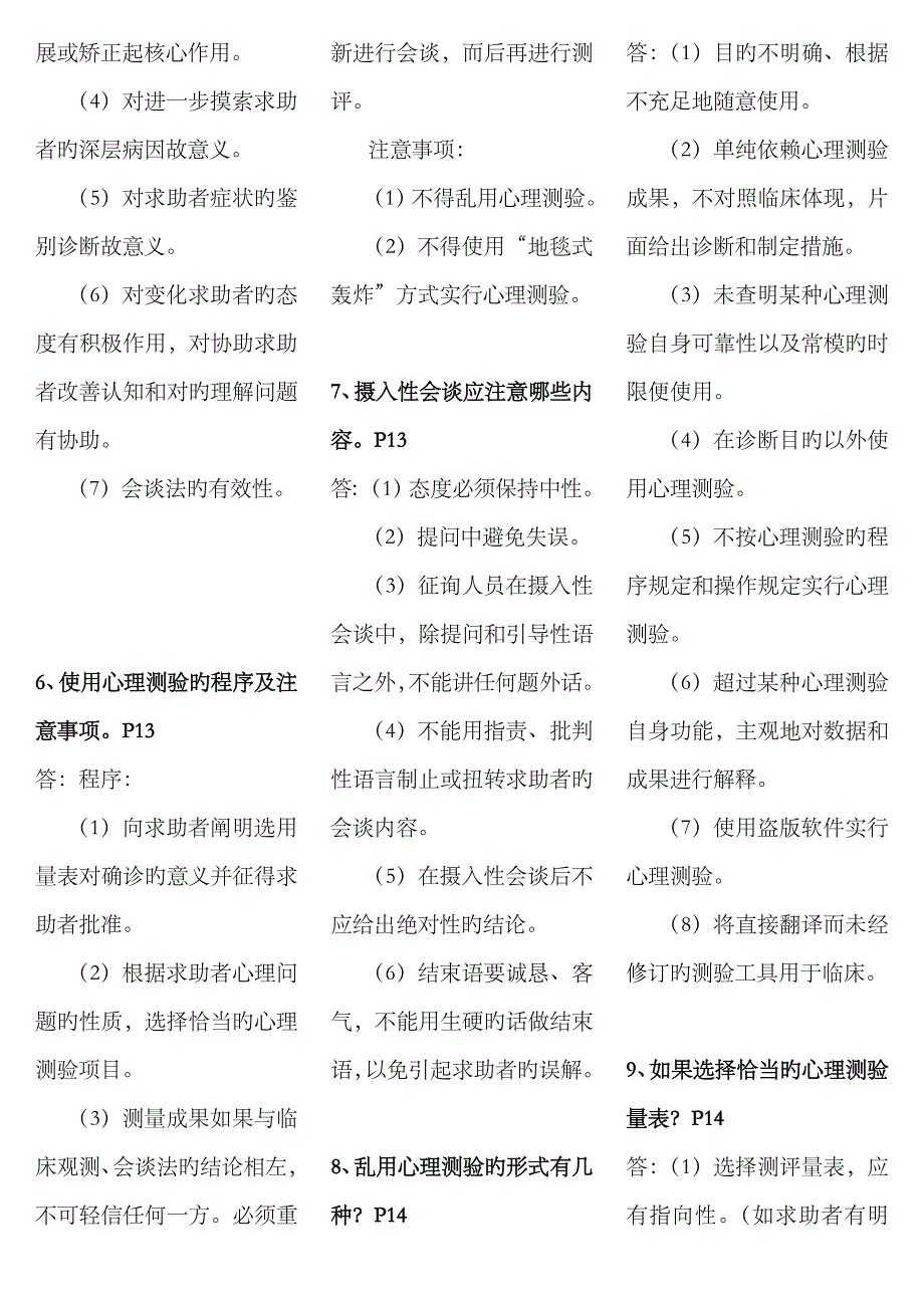 2023年小抄心理咨询师三级技能考试重点难点归纳【亦适合二级考试】_第4页