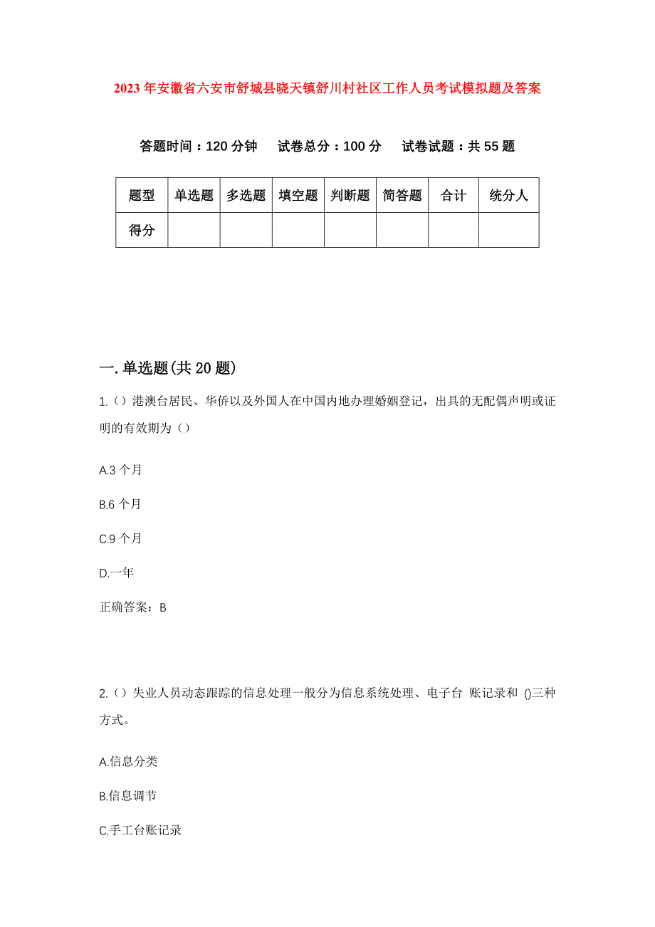 2023年安徽省六安市舒城县晓天镇舒川村社区工作人员考试模拟题及答案_第1页