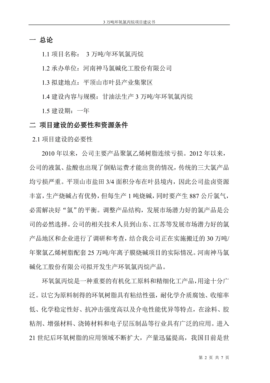 环氧氯丙烷建议书.doc_第2页