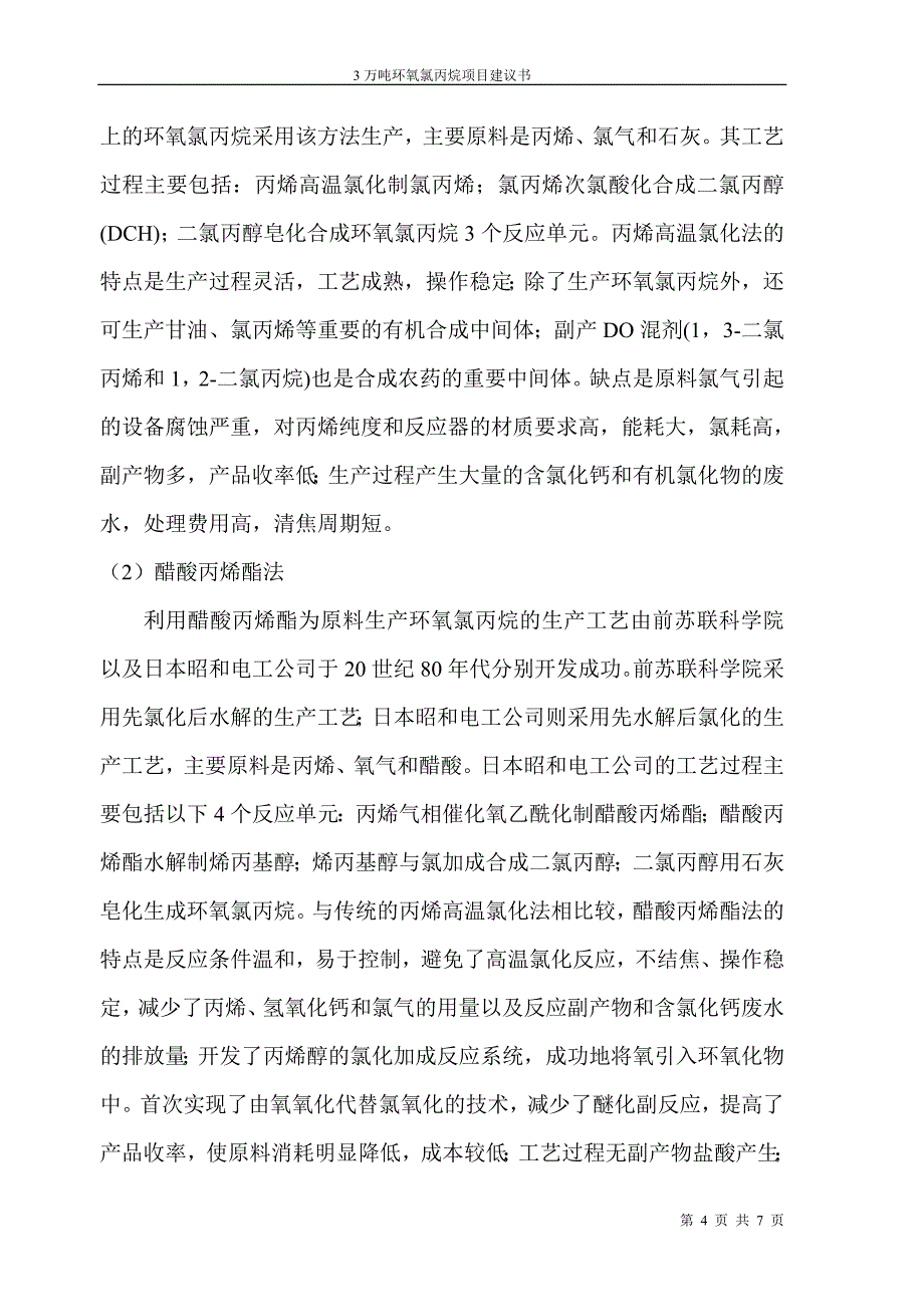 环氧氯丙烷建议书.doc_第4页