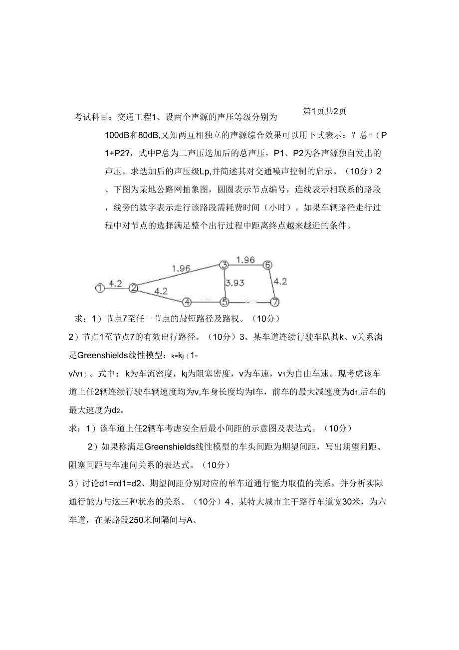 长安大学交通工程学00_第4页