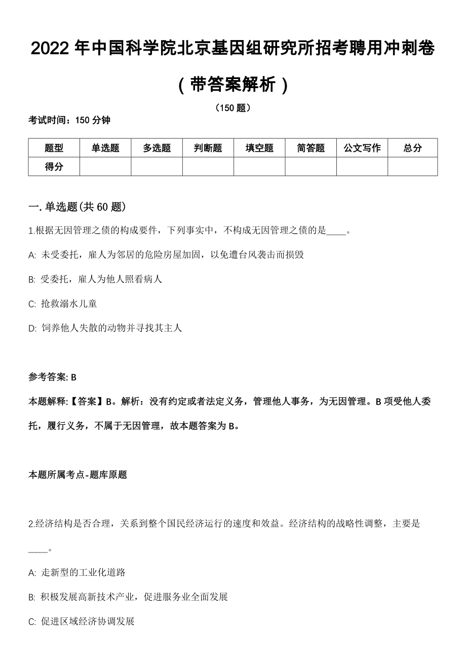 2022年中国科学院北京基因组研究所招考聘用冲刺卷第11期（带答案解析）_第1页