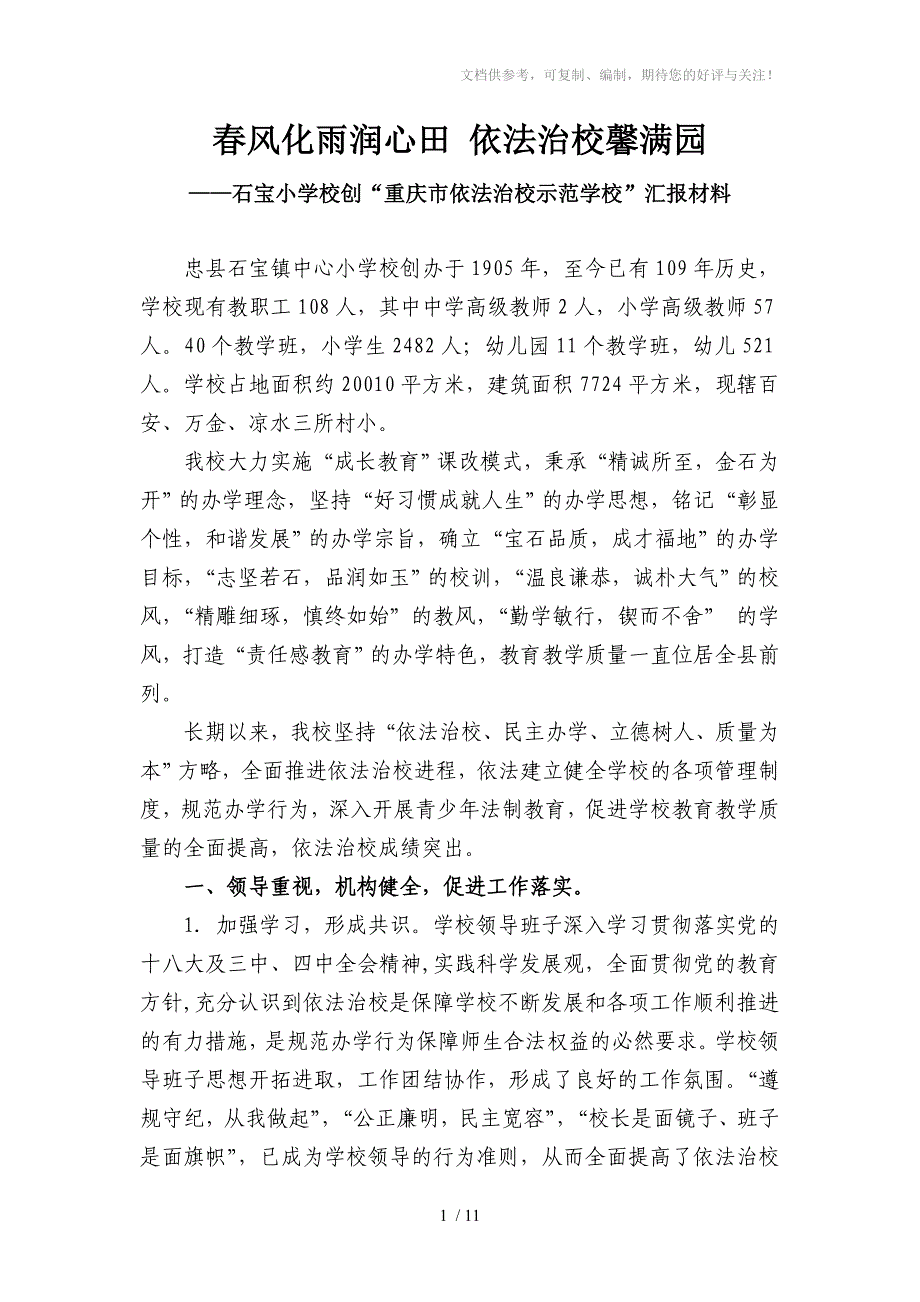 石宝小学申报市依法治校示范学校汇报材料(修改4.13)_第1页