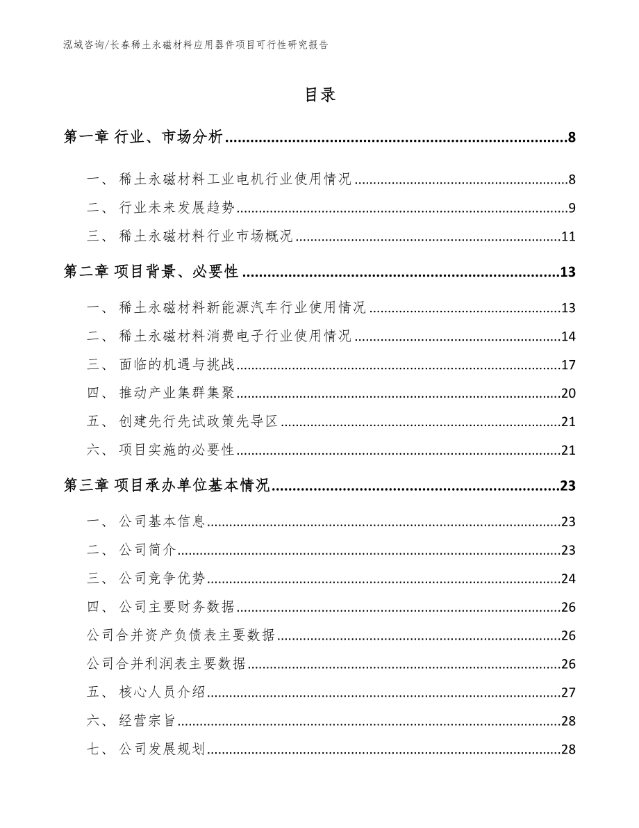 长春稀土永磁材料应用器件项目可行性研究报告_范文参考_第2页