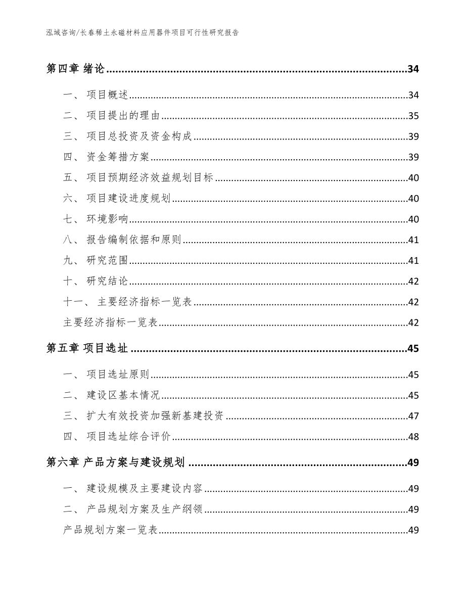 长春稀土永磁材料应用器件项目可行性研究报告_范文参考_第3页