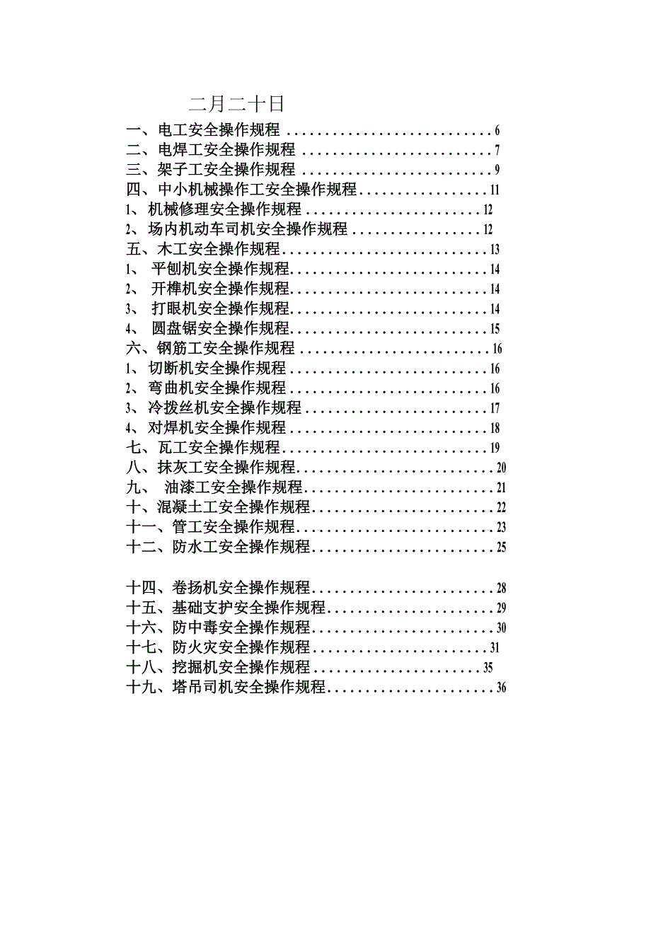 建筑施工各工种安全技术操作规程 2_第2页