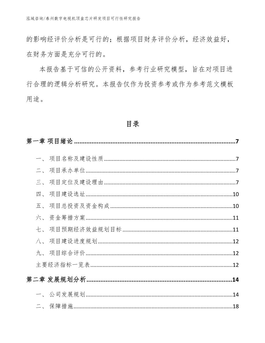 泰州数字电视机顶盒芯片研发项目可行性研究报告【参考范文】_第2页