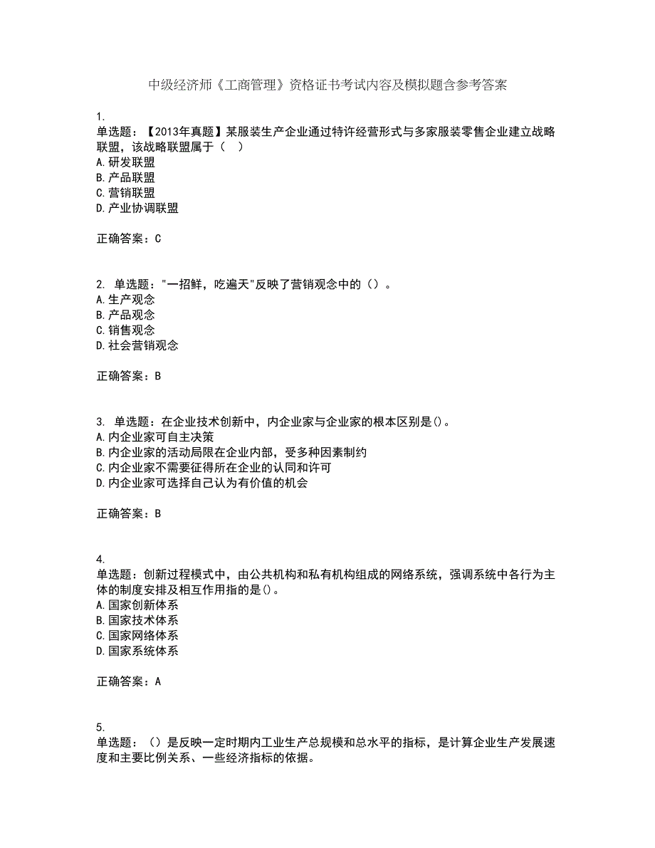 中级经济师《工商管理》资格证书考试内容及模拟题含参考答案88_第1页