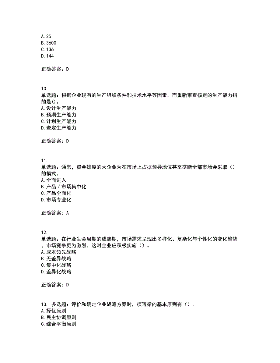 中级经济师《工商管理》资格证书考试内容及模拟题含参考答案88_第3页