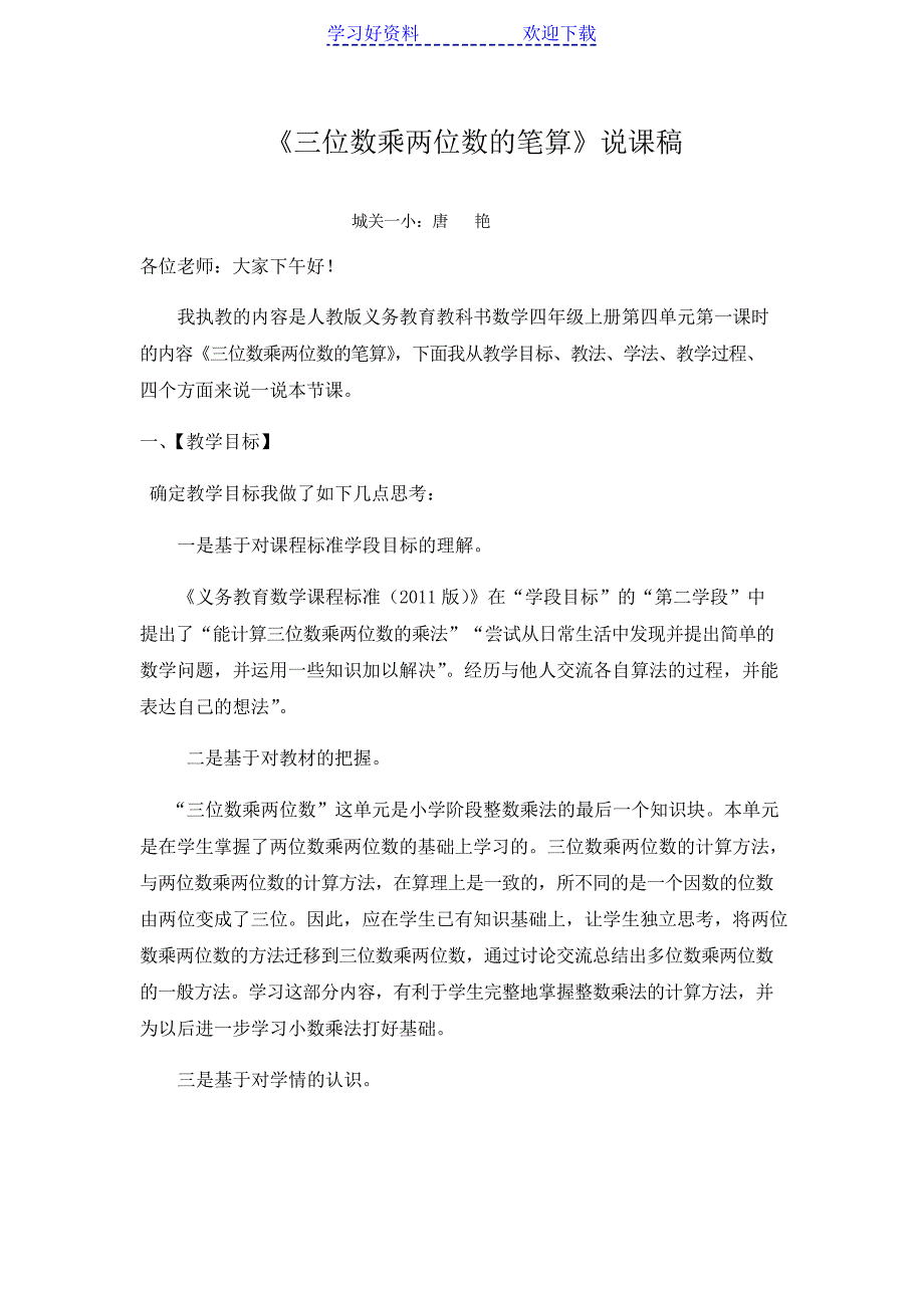 三位数乘两位数的笔算说课稿_第1页