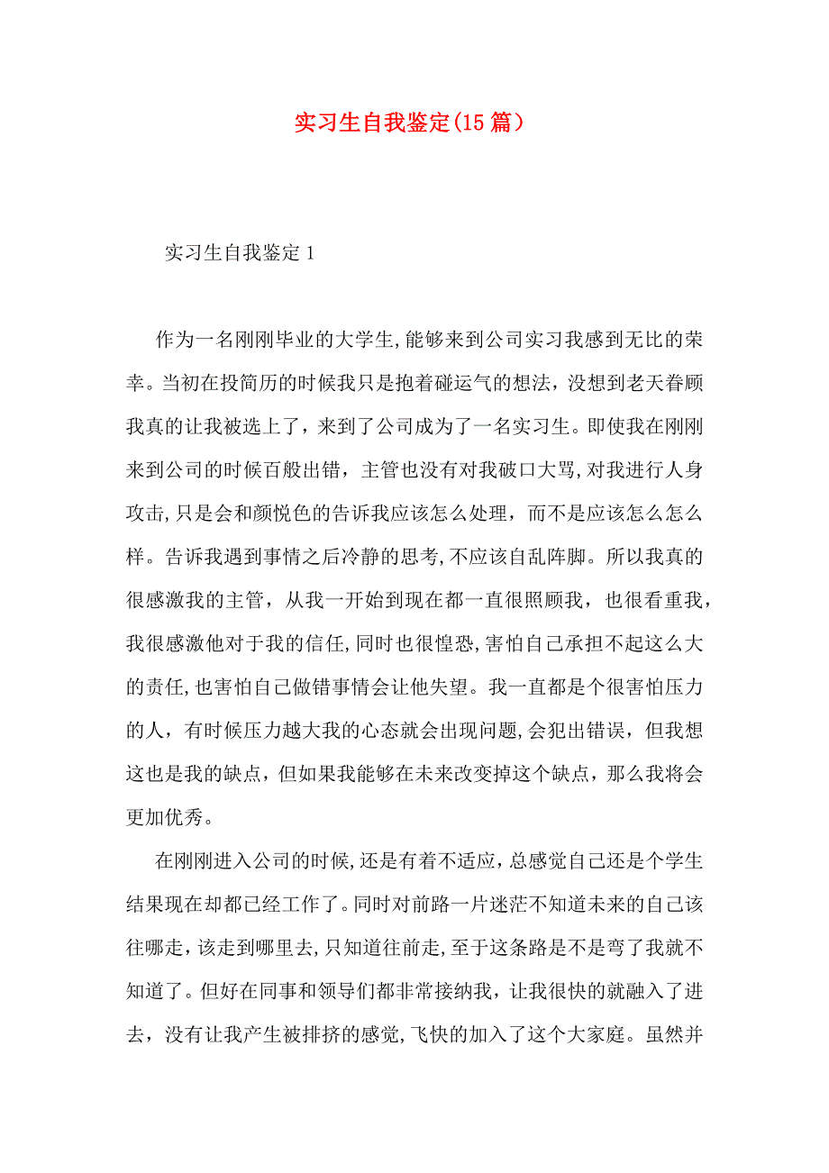 实习生自我鉴定15篇_第1页