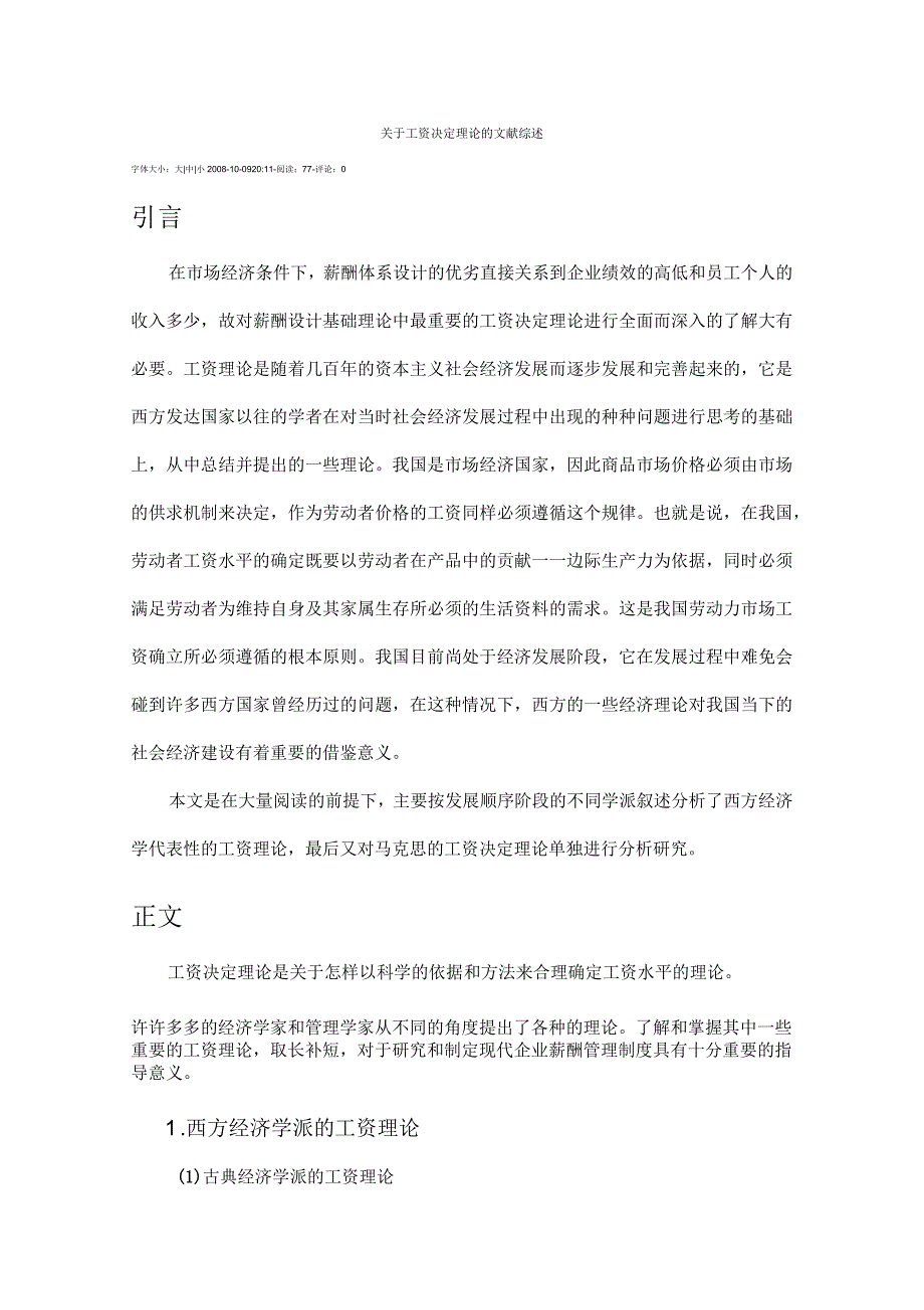 关于工资决定理论的文献综述_第1页