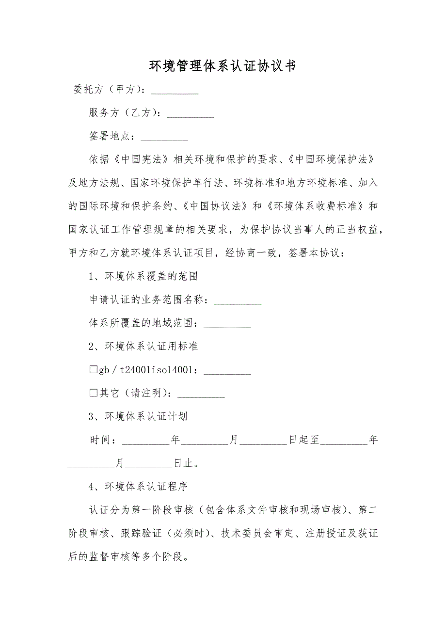 环境管理体系认证协议书_第1页