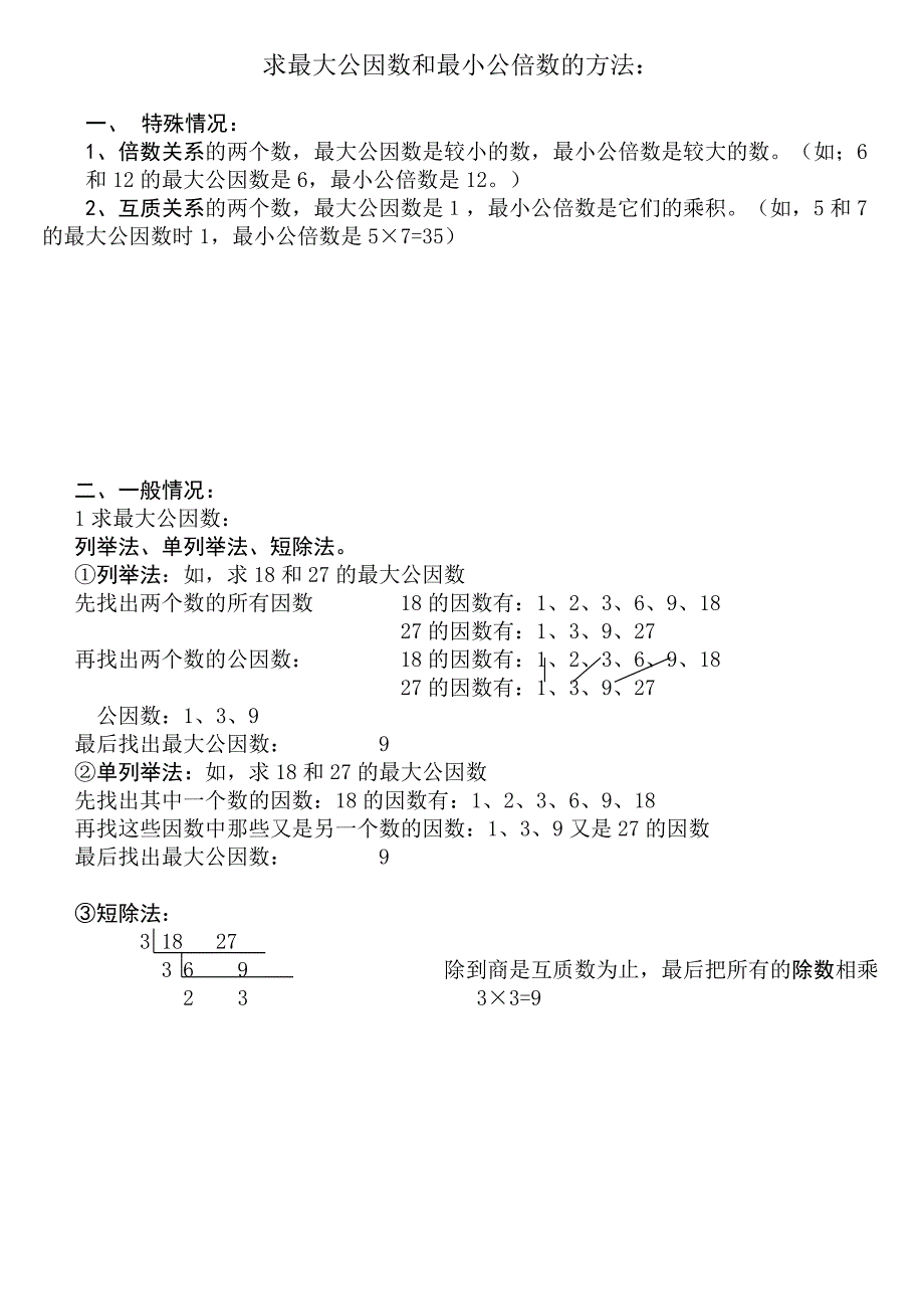 整理求最大公因数和最小公倍数的方法_第1页