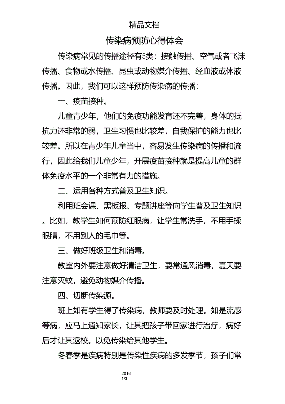 传染病预防心得体会_第1页