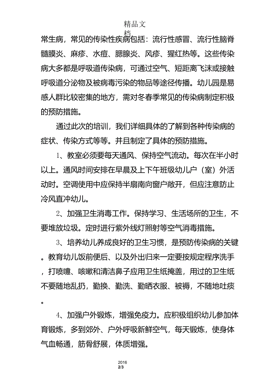 传染病预防心得体会_第2页