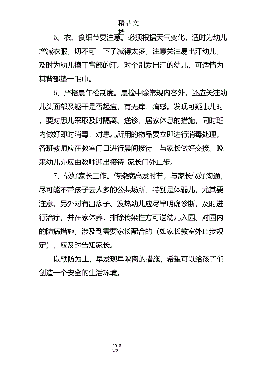 传染病预防心得体会_第3页