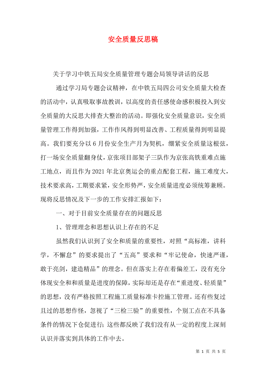 安全质量反思稿（四）.doc_第1页